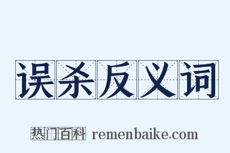 误杀反义词是什么意思的图片